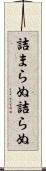 詰まらぬ Scroll