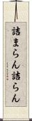 詰まらん Scroll