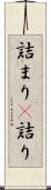 詰まり(P) Scroll
