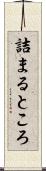 詰まるところ Scroll