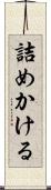 詰めかける Scroll