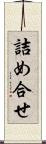 詰め合せ Scroll