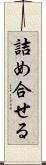 詰め合せる Scroll
