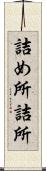 詰め所 Scroll
