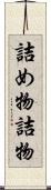 詰め物 Scroll