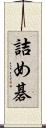詰め碁 Scroll