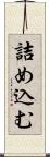 詰め込む Scroll