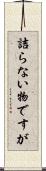 詰らない物ですが Scroll