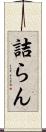 詰らん Scroll