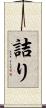 詰り Scroll