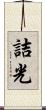 詰光 Scroll