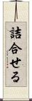 詰合せる Scroll