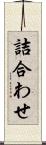 詰合わせ Scroll