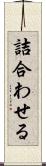 詰合わせる Scroll