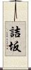 詰坂 Scroll