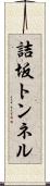 詰坂トンネル Scroll