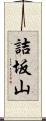 詰坂山 Scroll