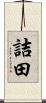 詰田 Scroll