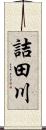 詰田川 Scroll
