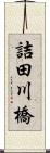 詰田川橋 Scroll