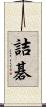 詰碁 Scroll