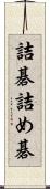 詰碁 Scroll