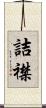 詰襟 Scroll