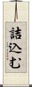 詰込む Scroll