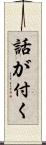 話が付く Scroll