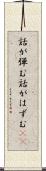 話が弾む Scroll