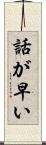 話が早い Scroll