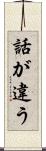話が違う Scroll