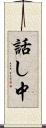 話し中 Scroll