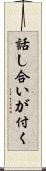 話し合いが付く Scroll