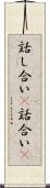 話し合い(P) Scroll
