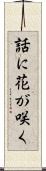 話に花が咲く Scroll