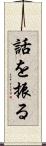 話を振る Scroll