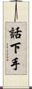話下手 Scroll