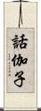 話伽子 Scroll