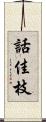 話佳枝 Scroll