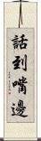 話到嘴邊 Scroll