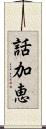 話加恵 Scroll