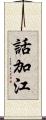 話加江 Scroll