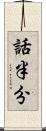 話半分 Scroll