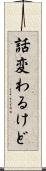 話変わるけど Scroll