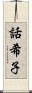 話希子 Scroll