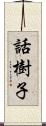 話樹子 Scroll