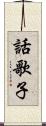 話歌子 Scroll