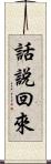 話說回來 Scroll