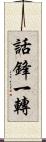 話鋒一轉 Scroll